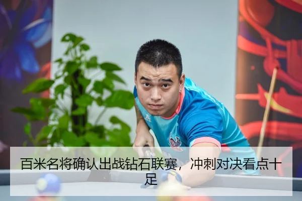 百米名将确认出战钻石联赛，冲刺对决看点十足
